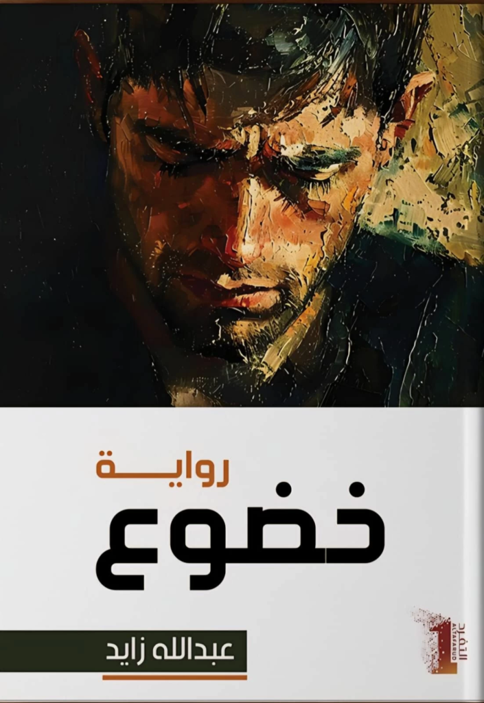 رواية خضوع لعبدالله زايد: تحليل نفسي عميق لوهم القوة والمال