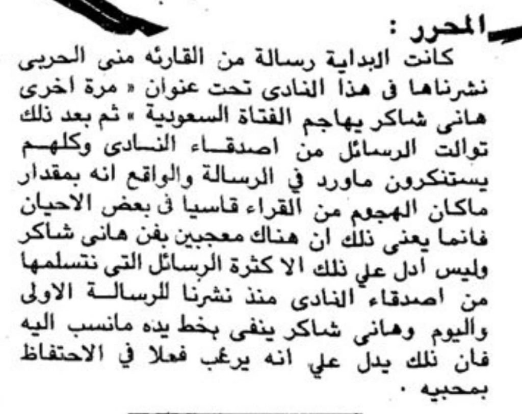 رسالة هاني شاكر للفتاة السعودية: حقيقة ما كتبه في عكاظ 1977