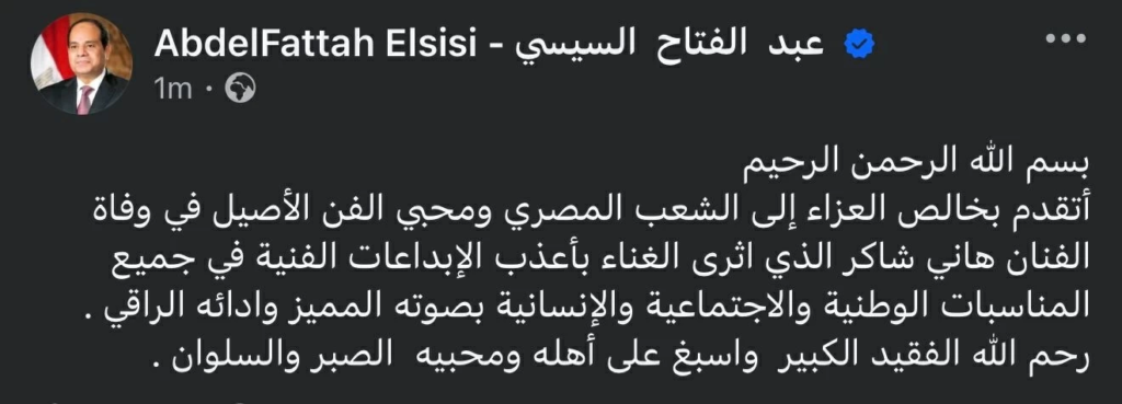 السيسي ينعى هاني شاكر: جهود مكثفة لإعادة الجثمان