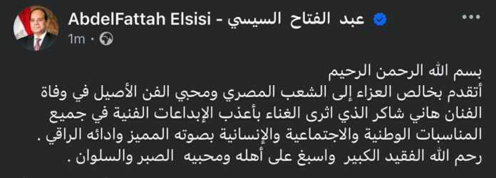 السيسي ينعى هاني شاكر: جهود مكثفة لإعادة الجثمان