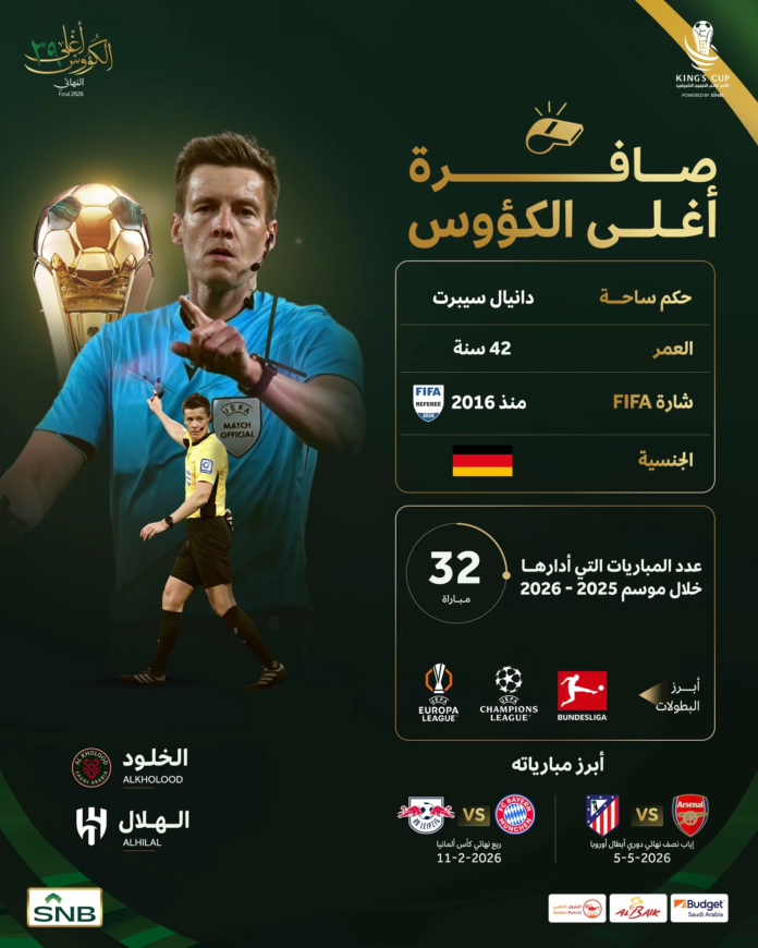 دانيال سيبرت حكم نهائي كأس الملك: الهلال والذكرى المؤلمة