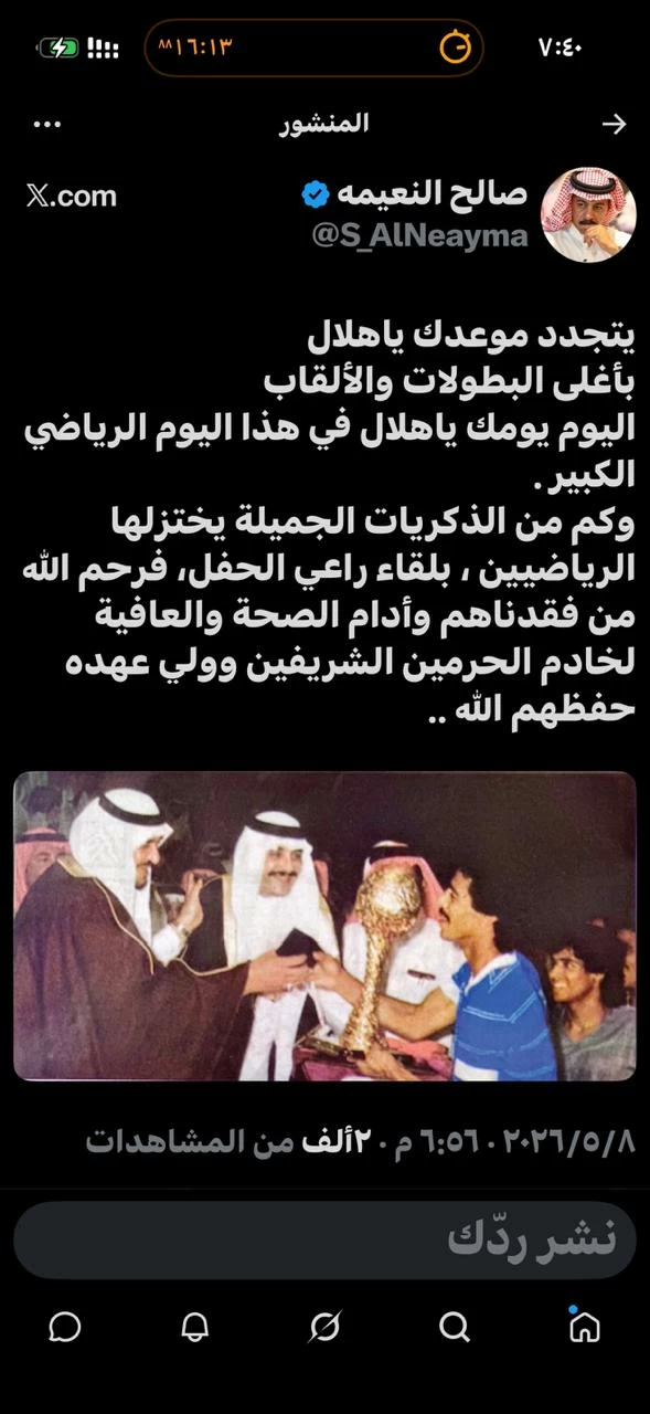 رسالة صالح النعيمة للهلال: تحفيز أسطوري قبل نهائي كأس الملك