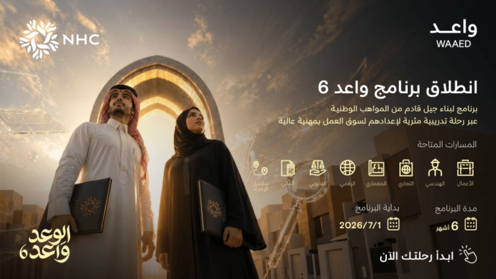 NHC تطلق النسخة السادسة من برنامج واعد NHC | تسجيل الخريجين