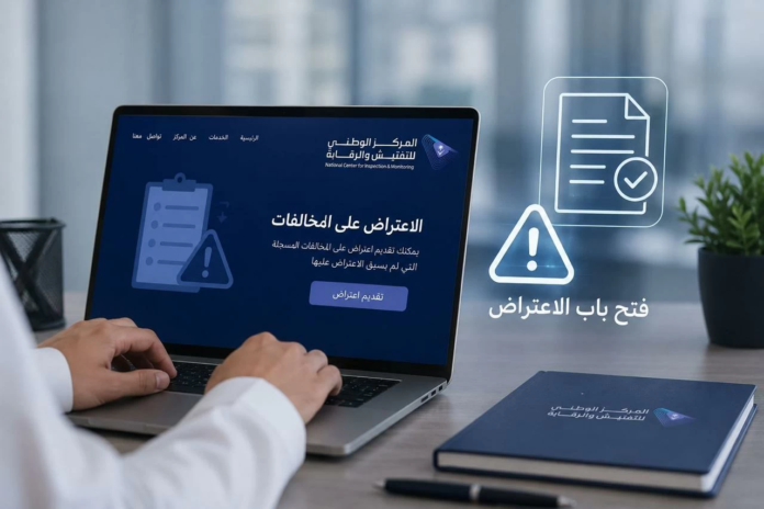 الاعتراض على المخالفات القديمة: المركز الوطني يفتح الباب