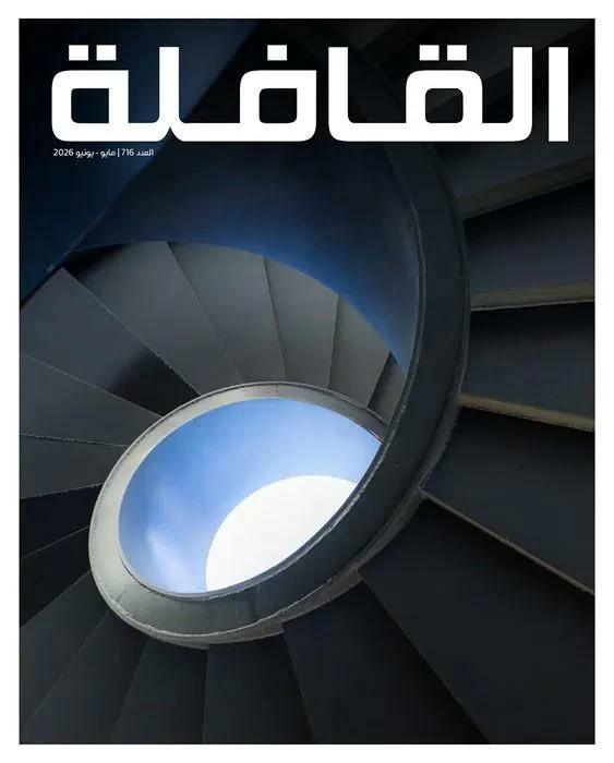 مجلة القافلة العدد 716: العدالة الثقافية ودلالات السلّم