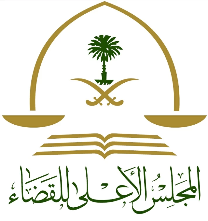 تطوير العمل القضائي في السعودية: مشاريع جديدة تعزز الكفاءة
