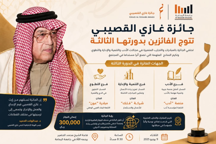 تتويج الفائزين بـ جائزة غازي القصيبي في دورتها الثالثة