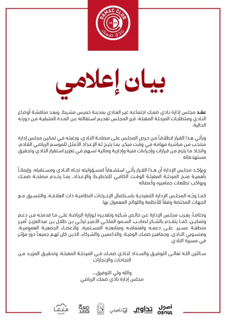 استقالة إدارة نادي ضمك: خطوة نحو مستقبل فارس الجنوب