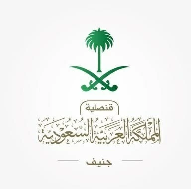 القنصلية السعودية في جنيف تحذر المواطنين من المظاهرات