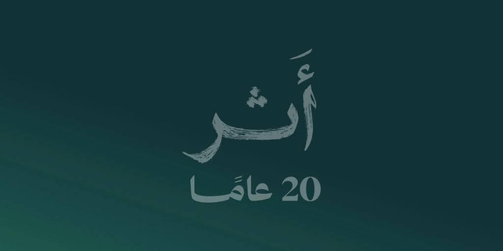 لجنة البنوك السعودية تحتفي بمرور 20 عاماً على تأسيسها