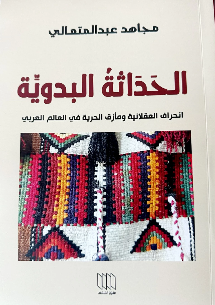كتاب الحداثة البدوية لمجاهد عبدالمتعالي: تشريح فكري للعقلانية