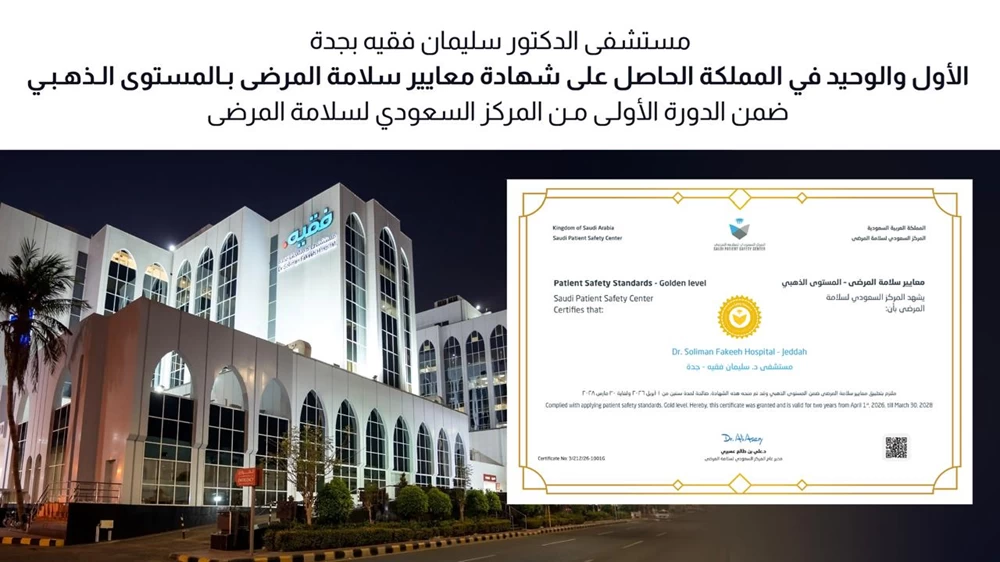 مستشفى الدكتور سليمان فقيه بجدة ينال الشهادة الذهبية