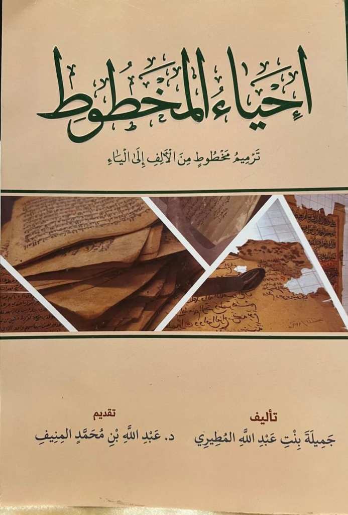 كتاب ترميم المخطوطات الجديد للباحثة جميلة المطيري