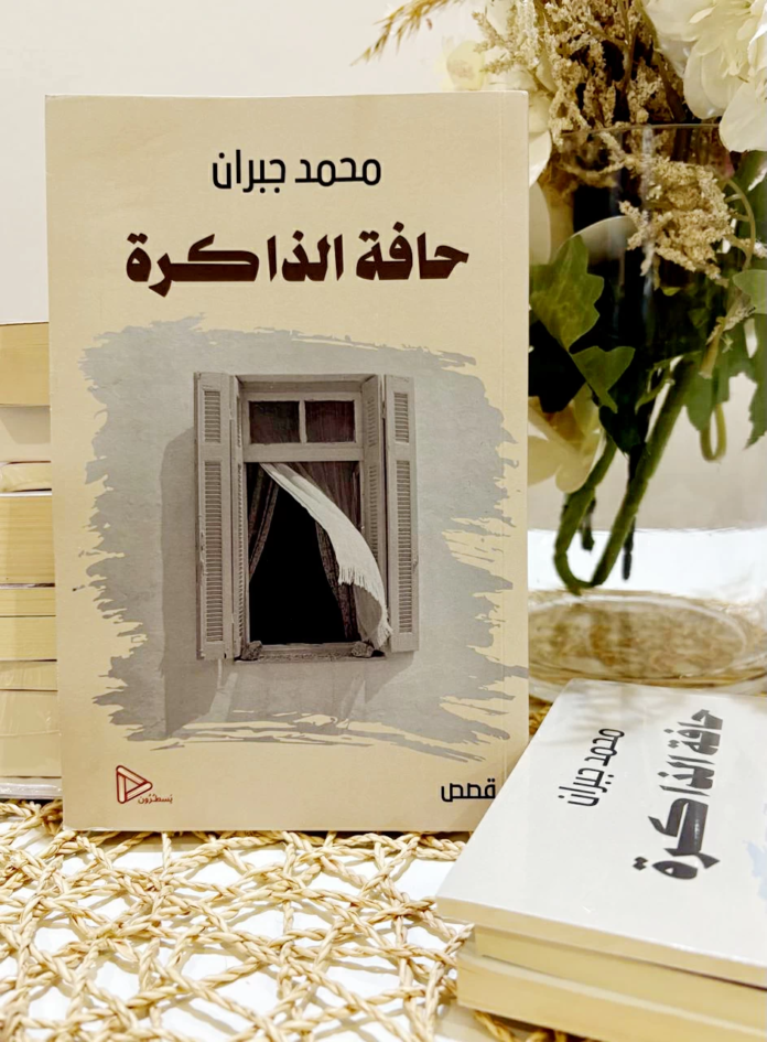 مجموعة حافة الذاكرة لمحمد بن جبران.. إبحار في عالم السرد