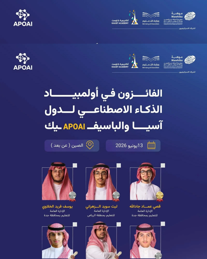 السعودية تتألق في أولمبياد آسيا والباسيفيك للذكاء الاصطناعي