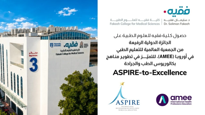 كلية فقيه للعلوم الطبية تفوز بجائزة ASPIRE العالمية