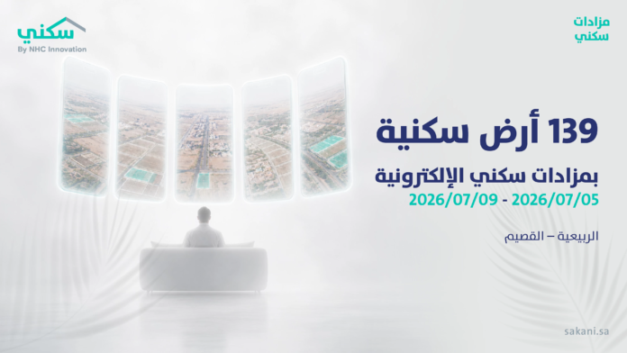 المزاد الإلكتروني لبيع الأراضي السكنية من سكني بالقصيم