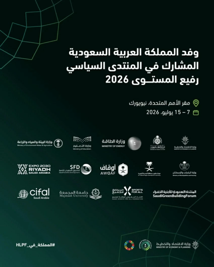 التنمية المستدامة 2026: السعودية تستعرض إنجازاتها بنيويورك