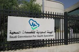 التقديم على البورد السعودي 2027: الشروط والمواعيد بالتفصيل