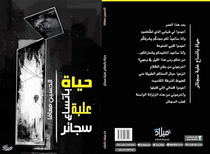 تجربة الكاتب الحسين معافا الإبداعية بين الشعر والرواية