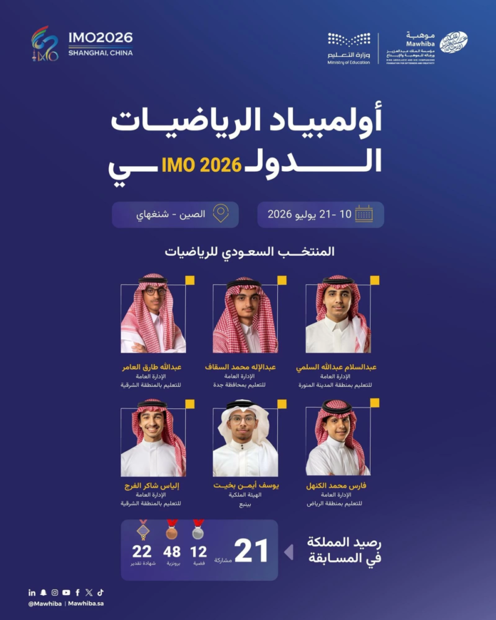 المنتخب السعودي للرياضيات يستعد لأولمبياد IMO 2026