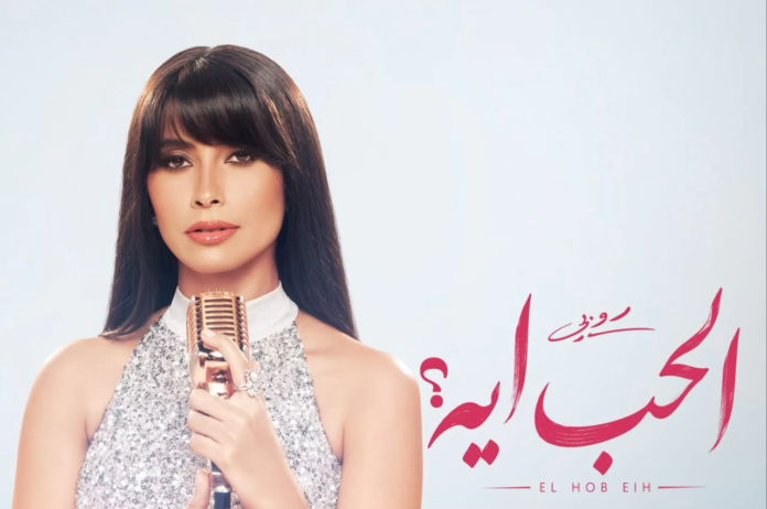 ميني ألبوم الحب أيه.. روبي تفاجئ جمهورها بأغاني الصيف
