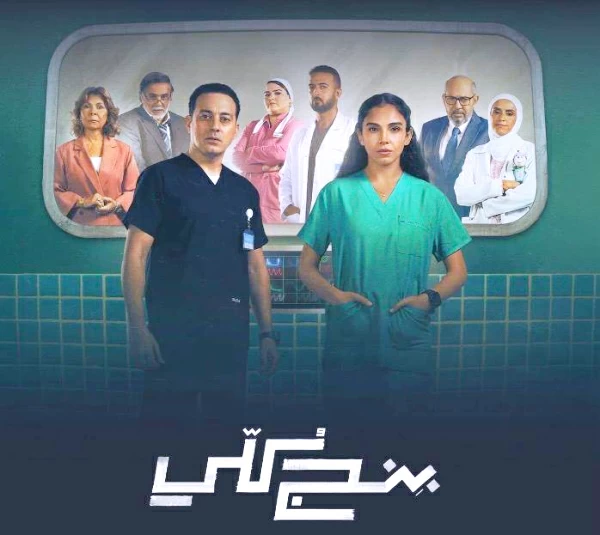 مسلسل بنج كلي: أسرار المستشفيات تجمع سلمى أبو ضيف ودياب