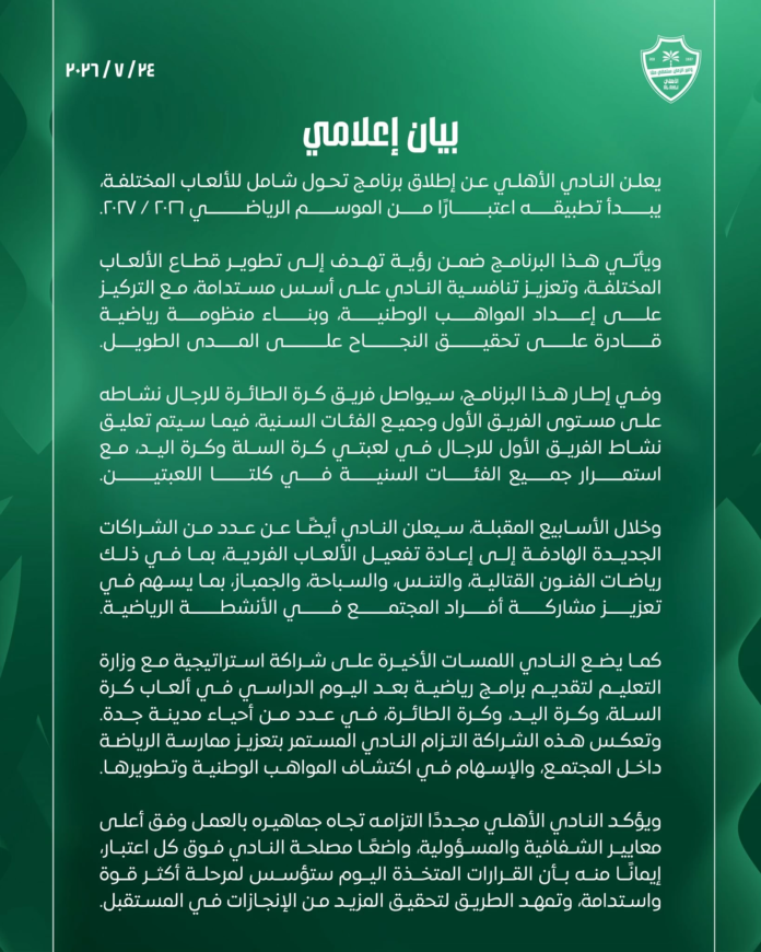 الألعاب المختلفة في النادي الأهلي: خطة التحول الكبرى
