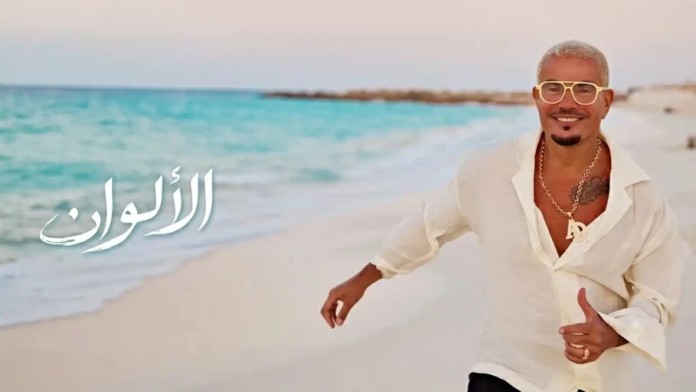 سر سخرية المصريين من عمرو دياب بسبب أغنية الألوان