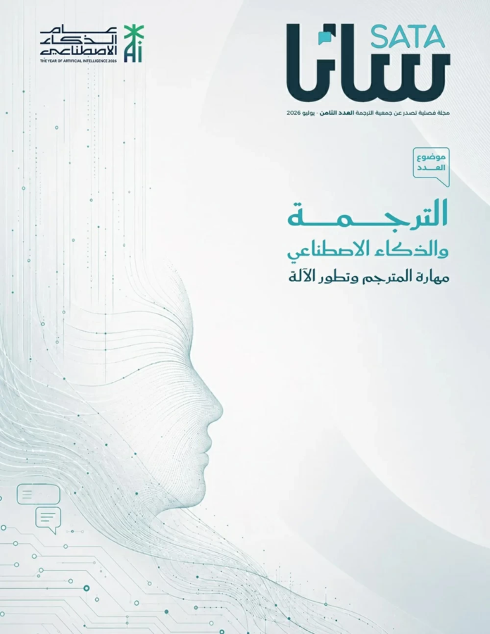 مجلة ساتا: مستقبل الترجمة والذكاء الاصطناعي في العدد الثامن