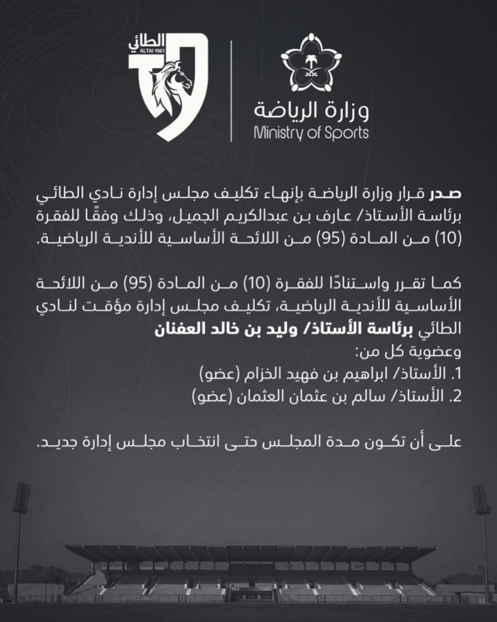 وزارة الرياضة تنهي تكليف مجلس إدارة نادي الطائي وتعين العفنان