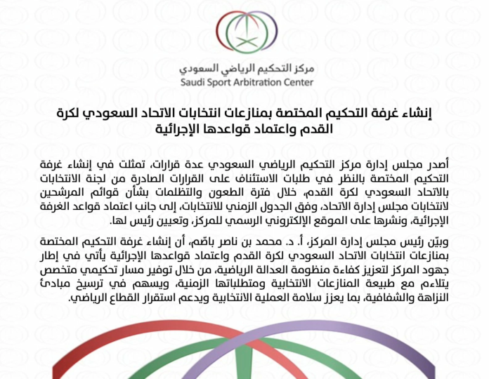 مركز التحكيم الرياضي السعودي يؤسس غرفة لانتخابات القدم