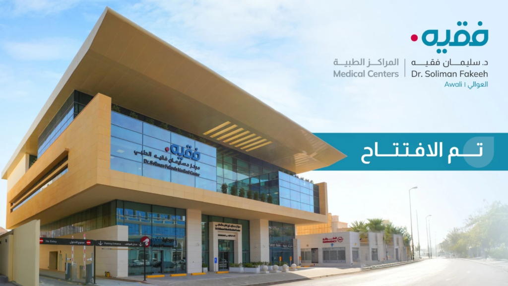 مركز الدكتور سليمان فقيه الطبي العوالي: رعاية صحية متكاملة