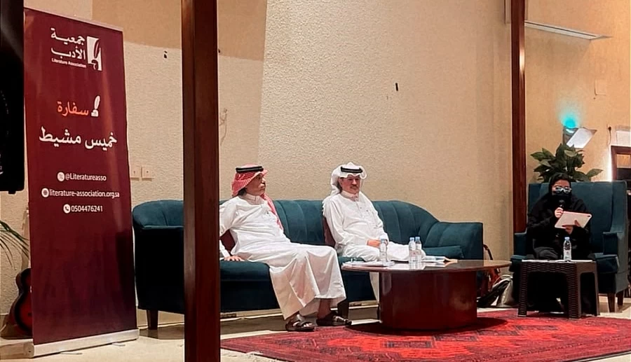 جمعية الأدب المهنية في خميس مشيط تستضيف قماش وسوادي